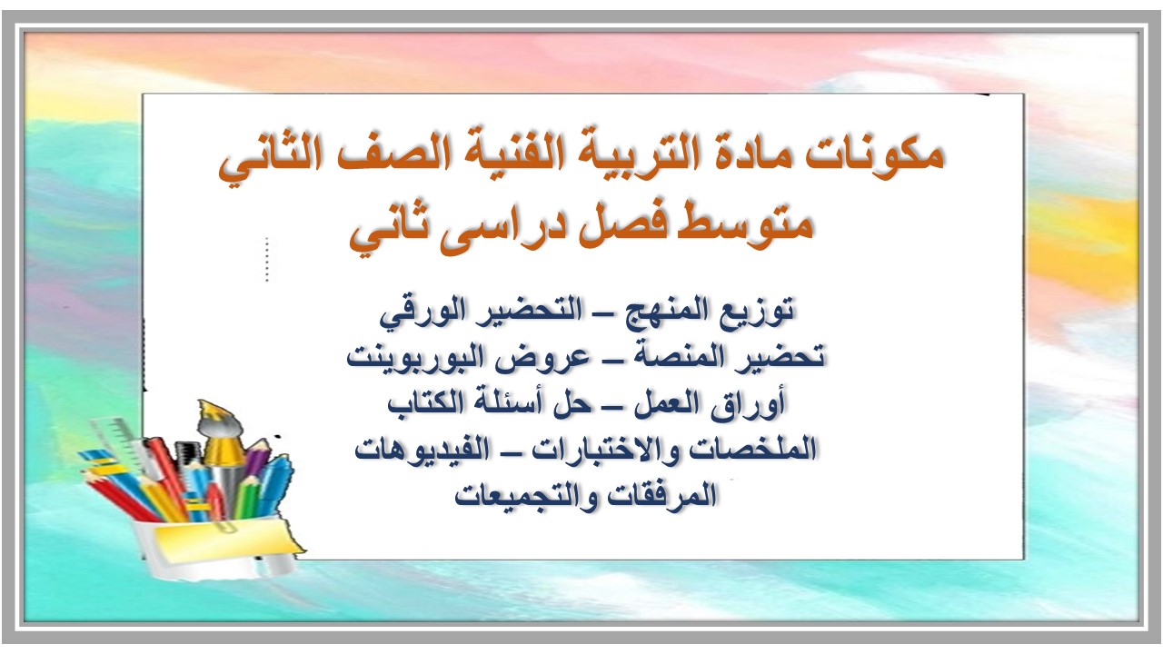 تحضير مادة التربية الفنية الصف الثاني متوسط فصل دراسى ثاني
