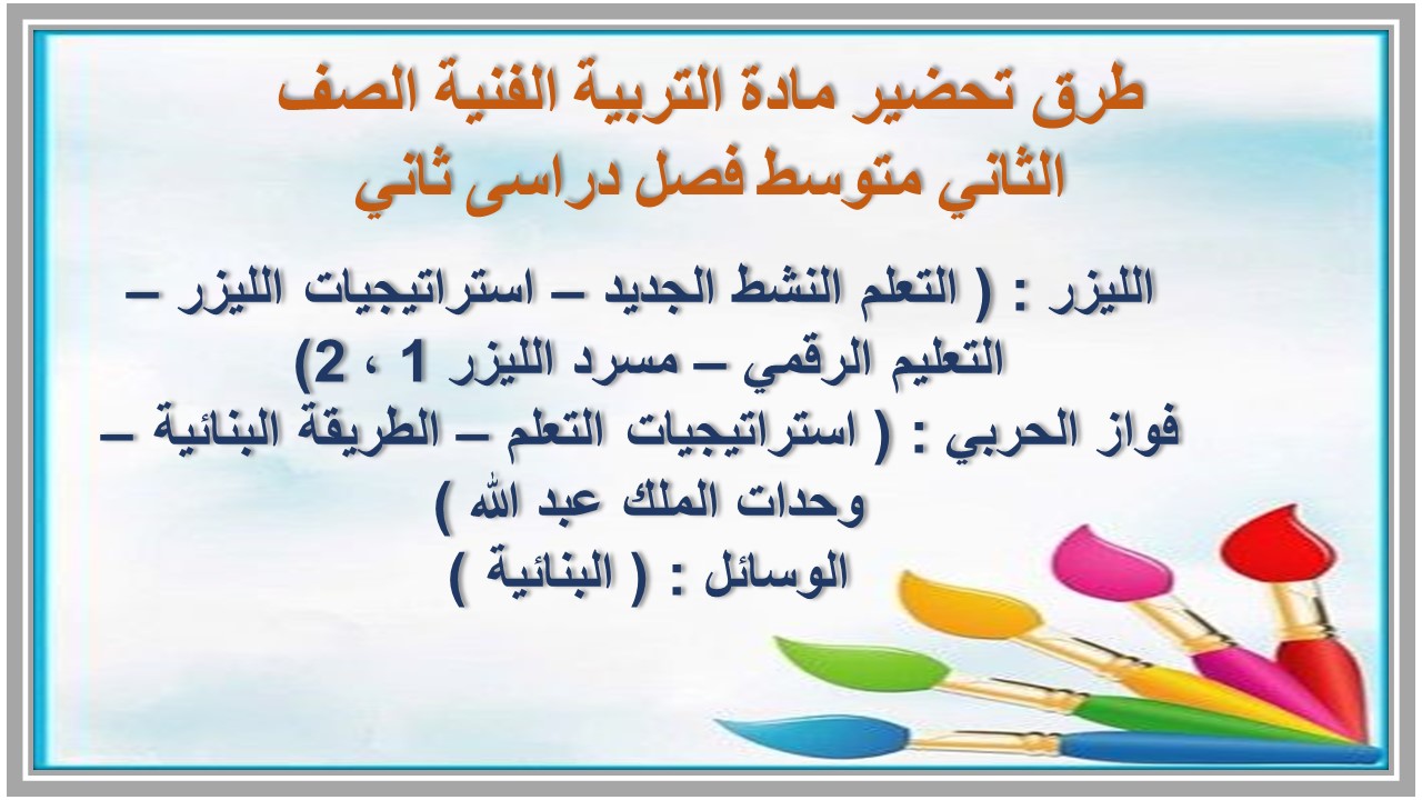 تحضير مادة التربية الفنية الصف الثاني متوسط فصل دراسى ثاني