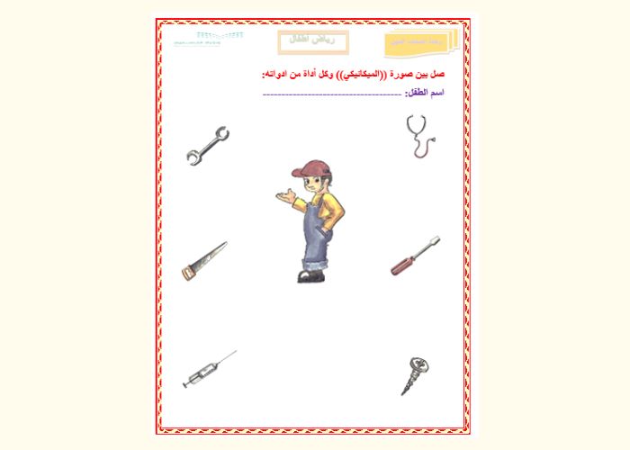 تحضير وحدة اصحاب المهن رياض اطفال