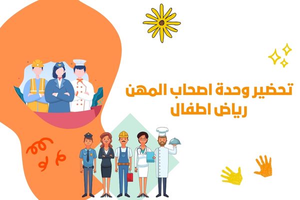 تحضير وحدة اصحاب المهن رياض اطفال