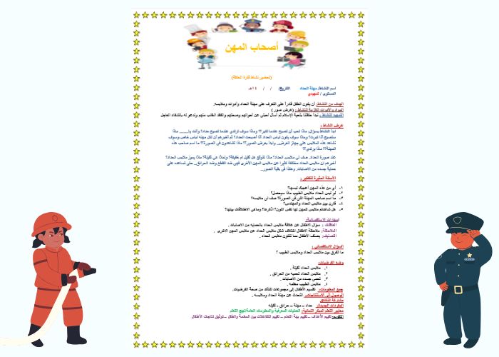 تحضير وحدة اصحاب المهن رياض اطفال