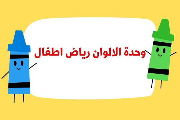 تحضير وحدة الالوان رياض اطفال