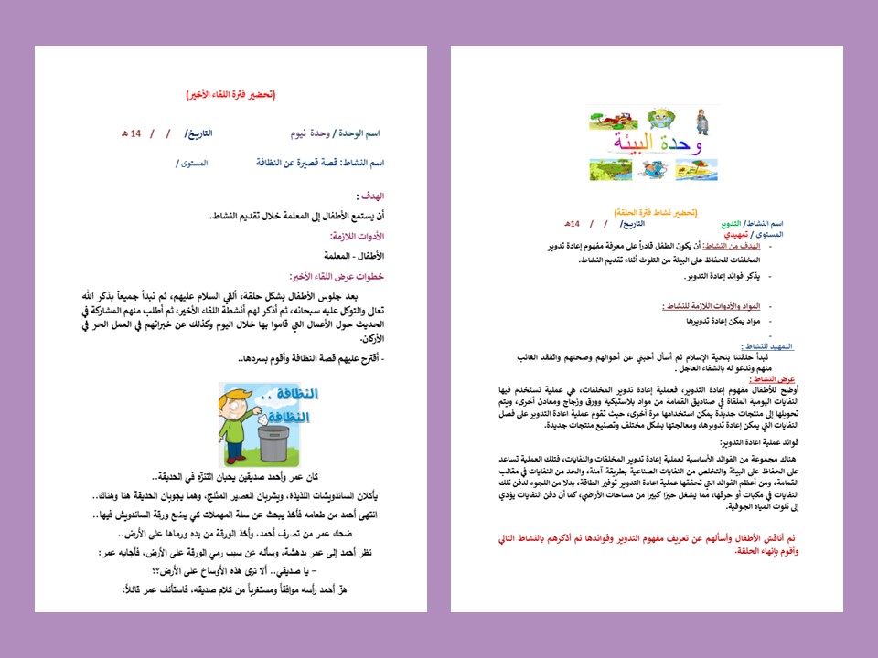 تحضير وحدة البيئة رياض اطفال
