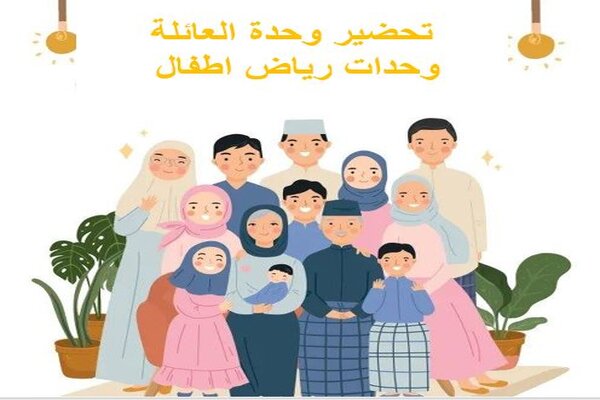 تحضير وحدة العائلة وحدات رياض اطفال
