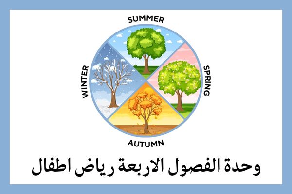 تحضير وحدة الفصول الاربعة رياض اطفال