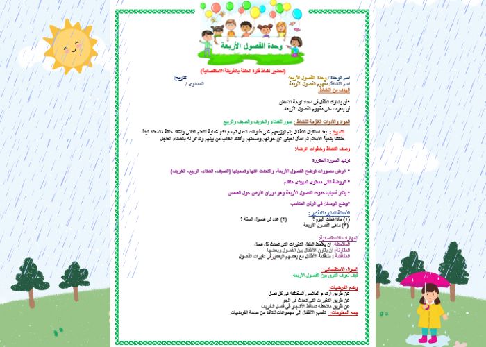 تحضير وحدة الفصول الاربعة رياض اطفال تحضير وحدة الفصول الاربعة رياض اطفال
