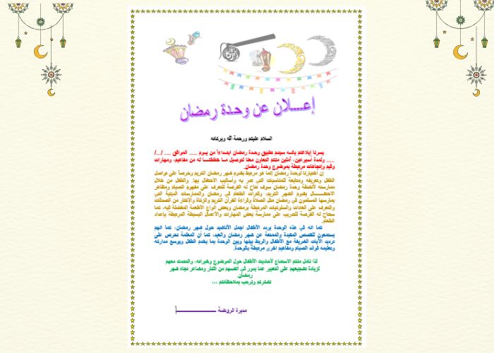 تحضير وحدة رمضان رياض اطفال