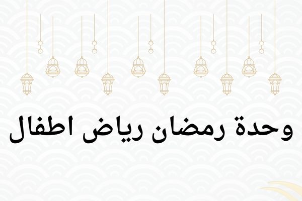 تحضير وحدة رمضان رياض اطفال