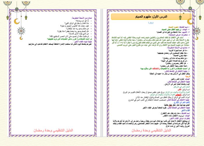 تحضير وحدة رمضان رياض اطفال