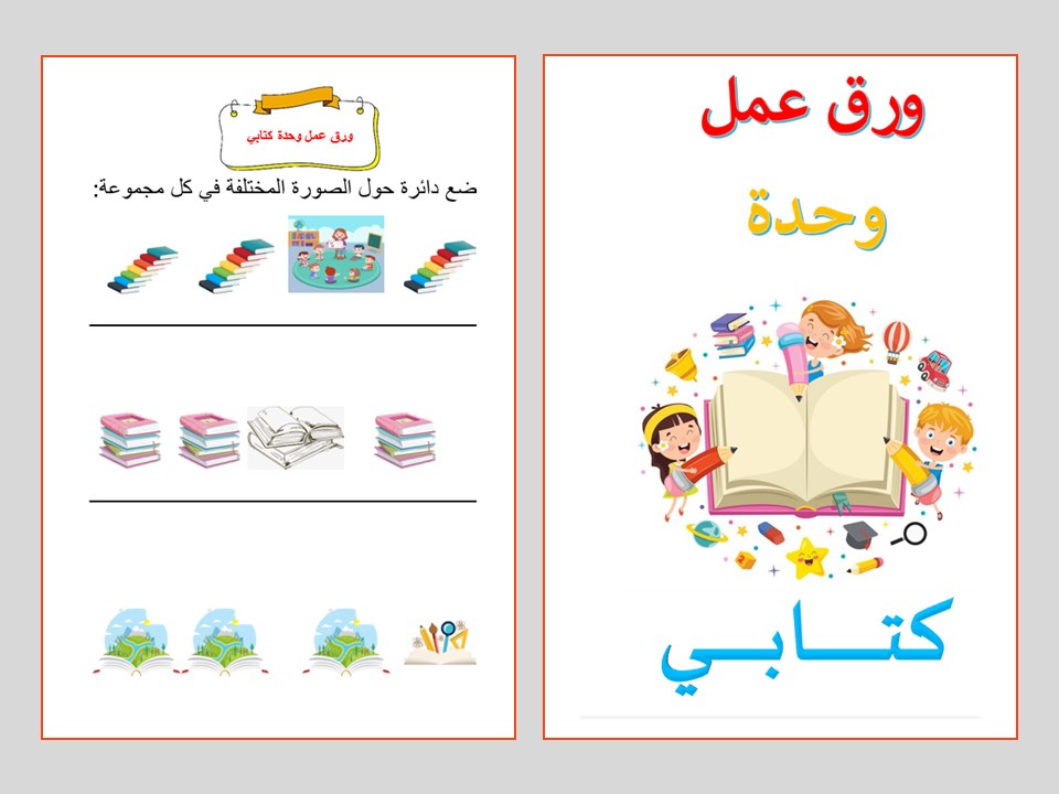 تحضير وحدة كتابى رياض اطفال