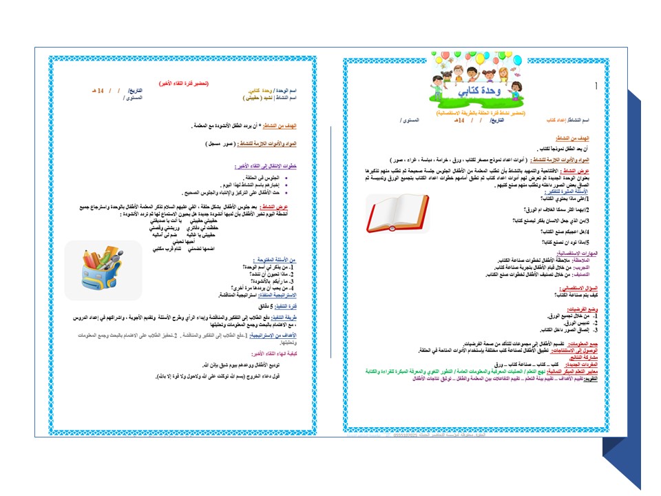 تحضير وحدة كتابى رياض اطفال