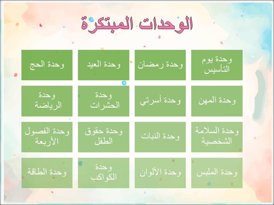 تحضير وحدة كتابى رياض اطفال