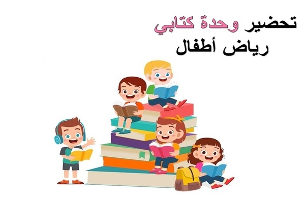 تحضير وحدة كتابى رياض اطفال