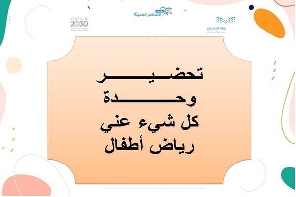 تحضير وحدة كل شئ عني رياض أطفال