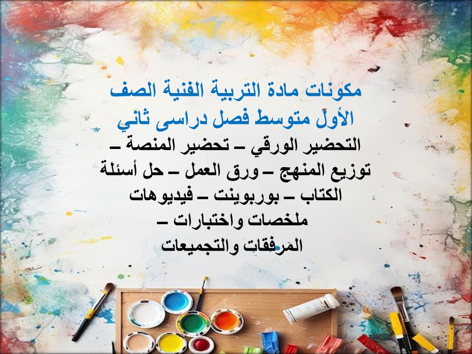 حل أسئلة التربية الفنية الصف الأول متوسط فصل دراسى ثاني