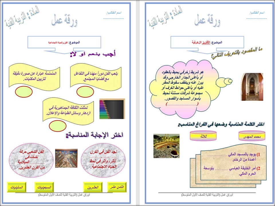 حل أسئلة التربية الفنية الصف الأول متوسط فصل دراسى ثاني