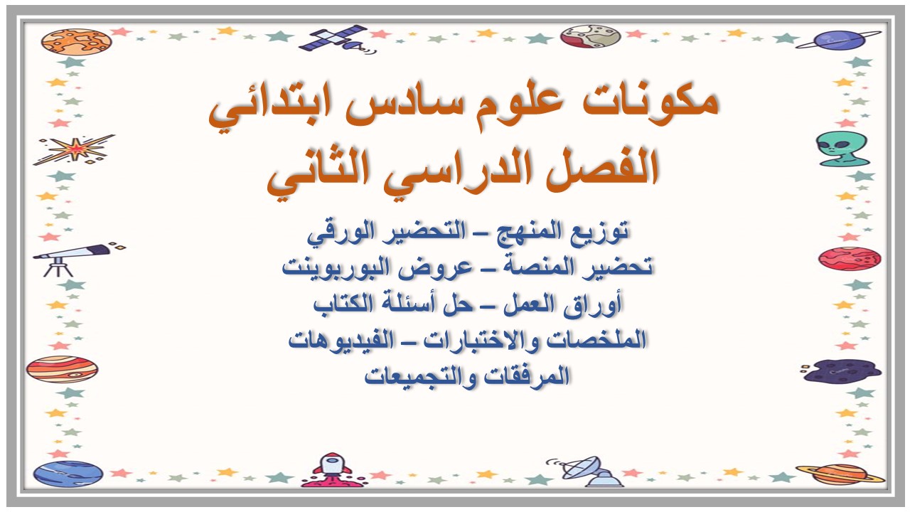 حل أسئلة علوم سادس ابتدائي الفصل الدراسي الثاني