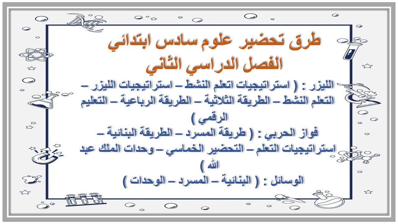 حل أسئلة علوم سادس ابتدائي الفصل الدراسي الثاني