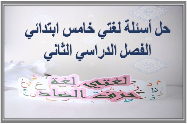 حل أسئلة لغتي خامس ابتدائي الفصل الدراسي الثاني