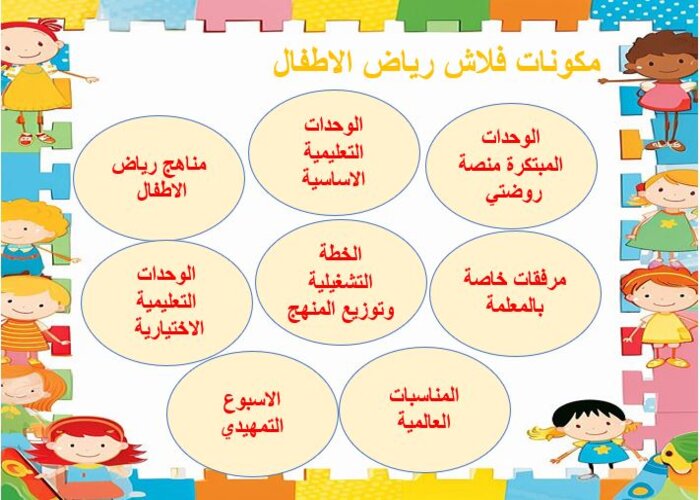 مكونات فلاش رياض الأطفال