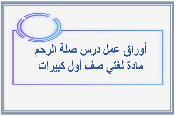 أوراق عمل درس صلة الرحم مادة لغتي صف أول كبيرات  
