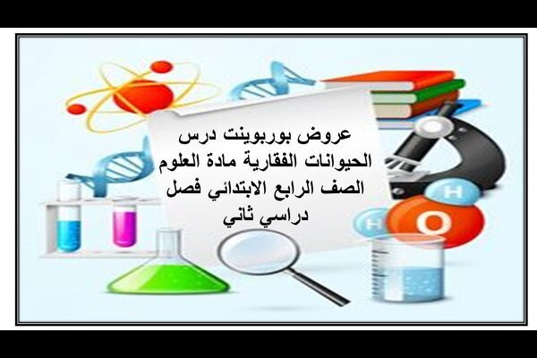 عروض بوربوينت درس الحيوانات الفقارية مادة العلوم الصف الرابع الابتدائي فصل دراسي ثاني