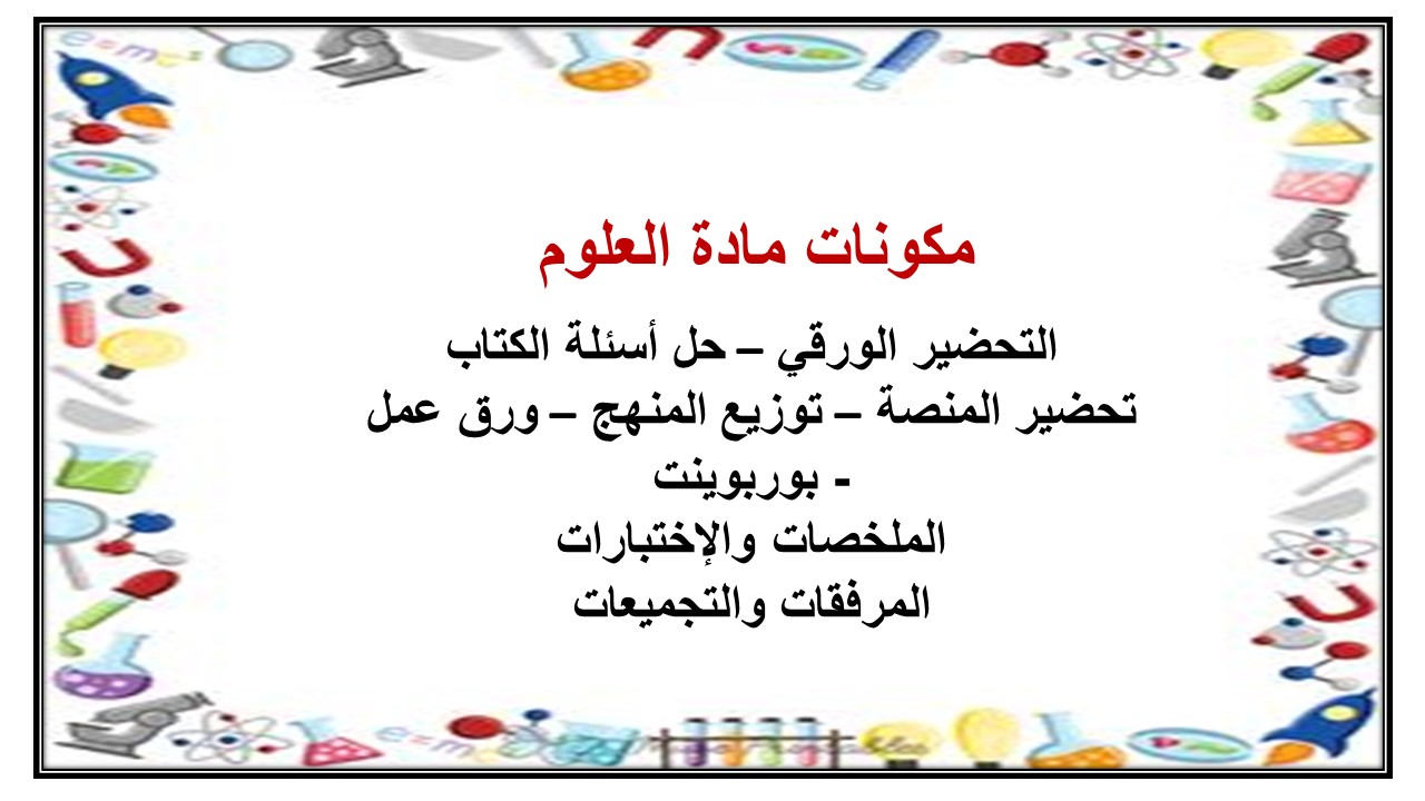 عروض بوربوينت درس الحيوانات الفقارية مادة العلوم الصف الرابع الابتدائي فصل دراسي ثاني
