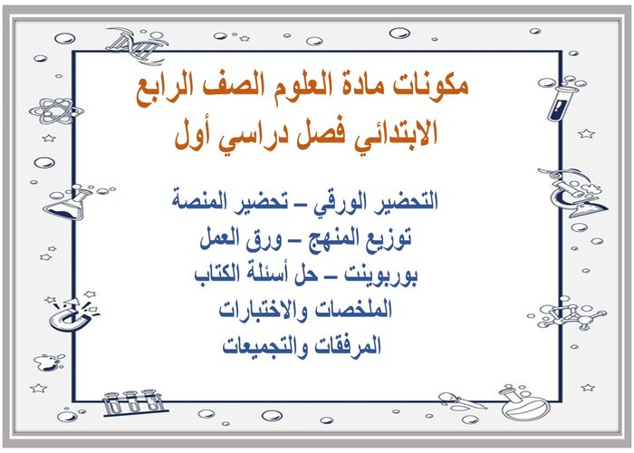عروض بوربوينت درس الطريقة العلمية مادة العلوم الصف الرابع الابتدائي فصل دراسي أول 