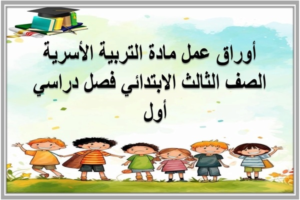 أوراق عمل مادة التربية الأسرية الصف الثالث الابتدائي فصل دراسي أول  