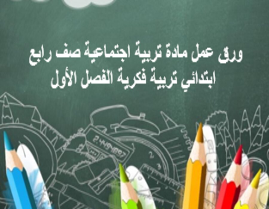 تحضير تربية فكرية تربية اجتماعية صف رابع ابتدائي الفصل الأول