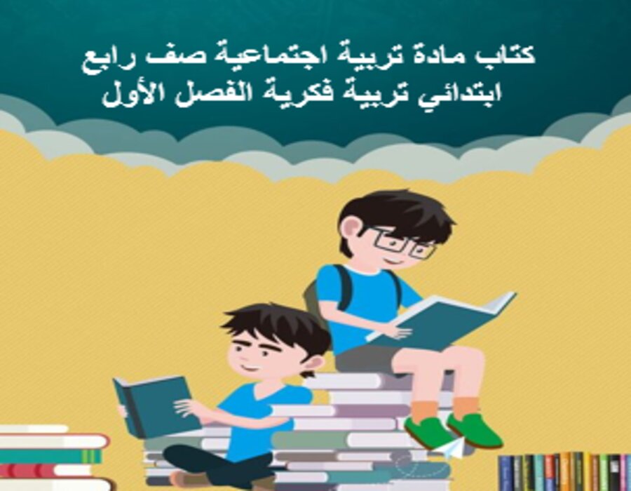 تحضير تربية فكرية تربية اجتماعية صف رابع ابتدائي الفصل الأول