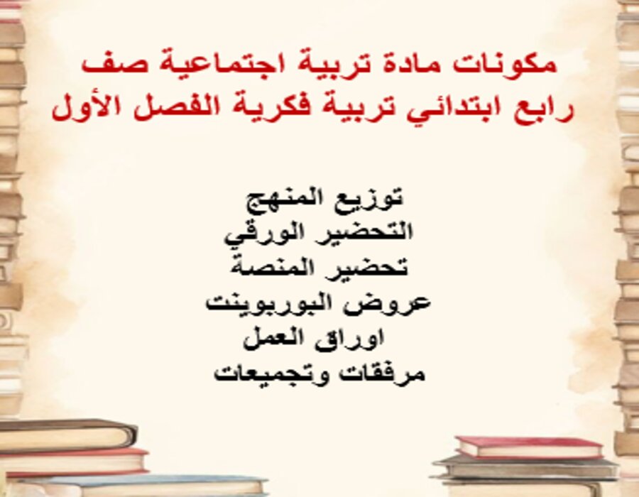 تحضير تربية فكرية تربية اجتماعية صف رابع ابتدائي الفصل الأول