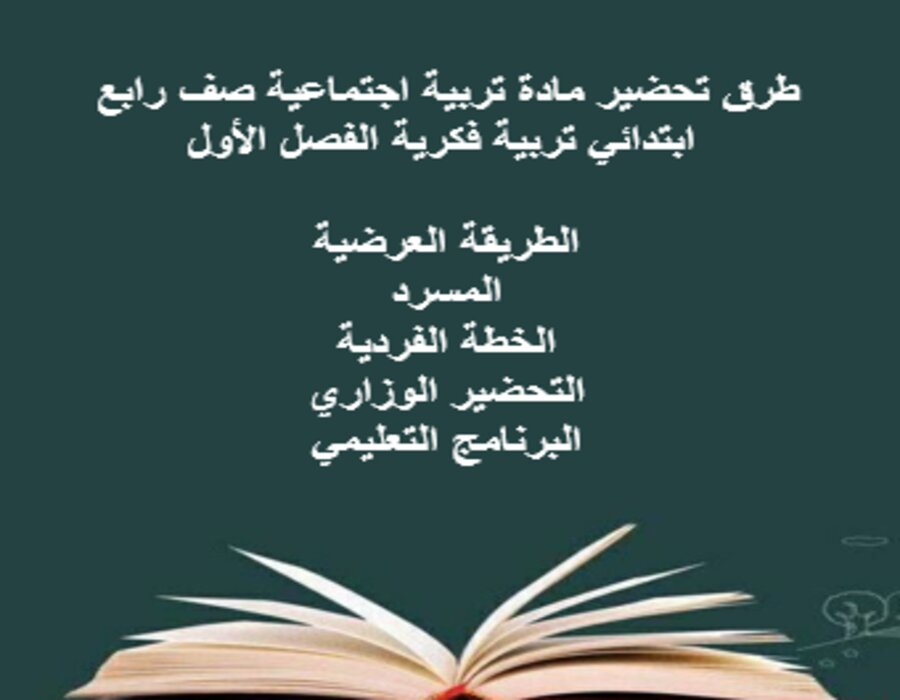 تحضير تربية فكرية تربية اجتماعية صف رابع ابتدائي الفصل الأول