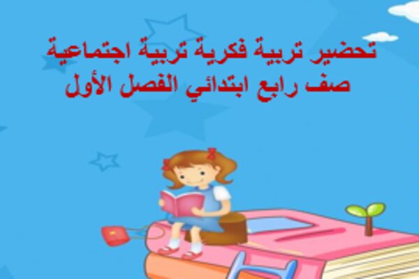 تحضير تربية فكرية تربية اجتماعية صف رابع ابتدائي الفصل الأول