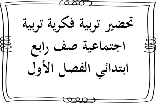 تحضير تربية فكرية تربية اجتماعية صف رابع ابتدائي الفصل الأول