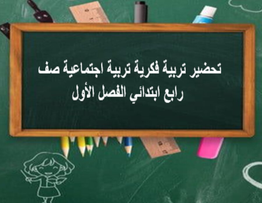 تحضير تربية فكرية تربية اجتماعية صف رابع ابتدائي الفصل الأول