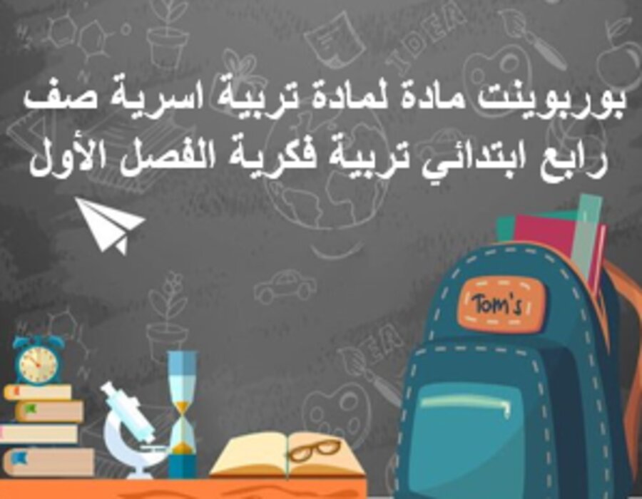 تحضير تربية فكرية لمادة تربية اسرية صف رابع ابتدائي الفصل الأول