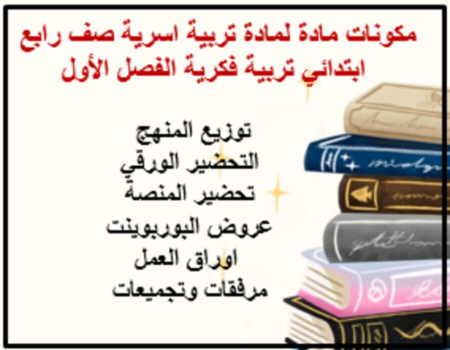 تحضير تربية فكرية لمادة تربية اسرية صف رابع ابتدائي الفصل الأول