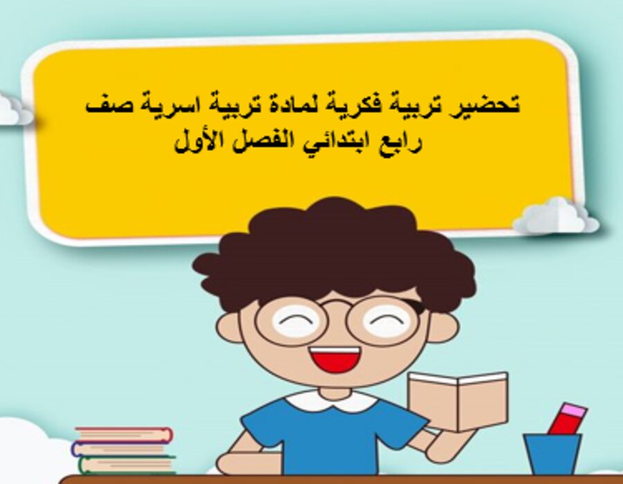 تحضير تربية فكرية لمادة تربية اسرية صف رابع ابتدائي الفصل الأول