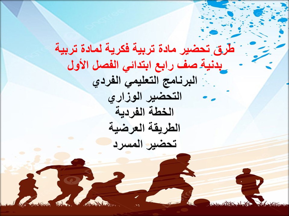 تحضير تربية فكرية لمادة تربية بدنية صف رابع ابتدائي الفصل الأول