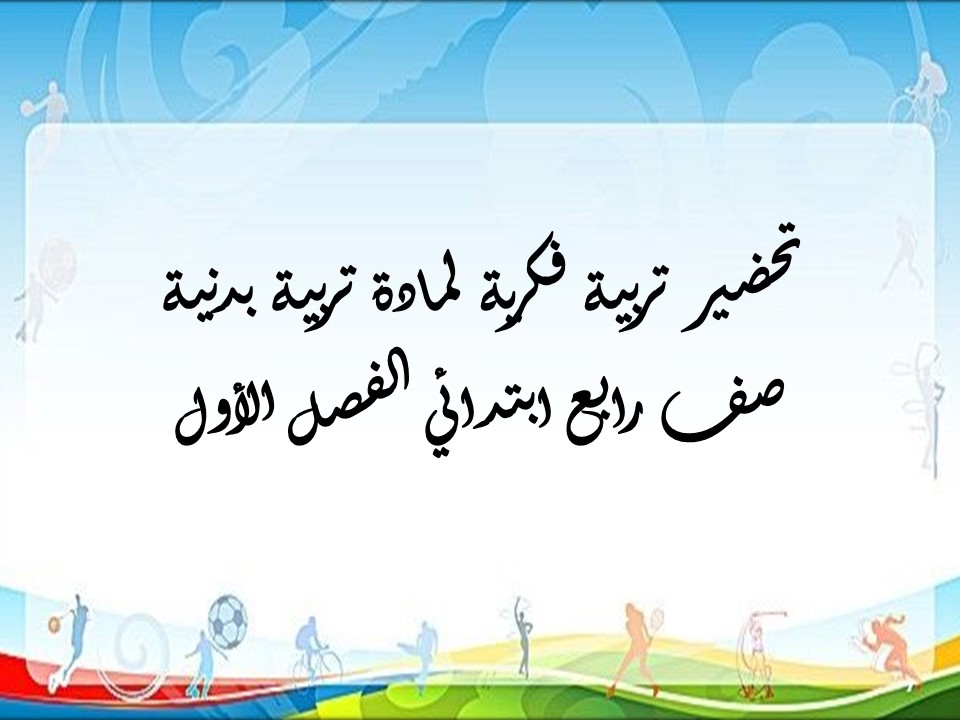 تحضير تربية فكرية لمادة تربية بدنية صف رابع ابتدائي الفصل الأول