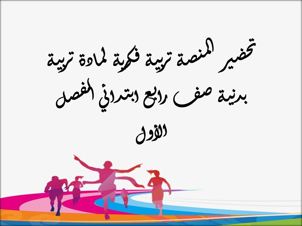 تحضير تربية فكرية لمادة تربية بدنية صف رابع ابتدائي الفصل الأول
