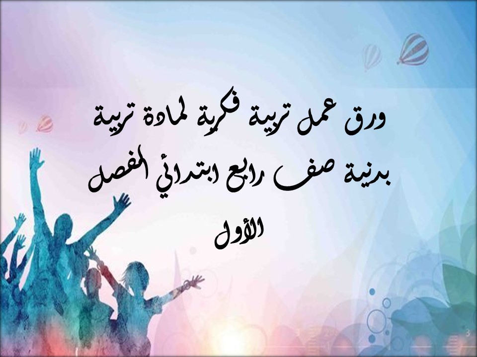 تحضير تربية فكرية لمادة تربية بدنية صف رابع ابتدائي الفصل الأول