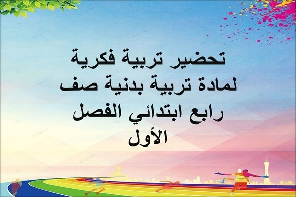 تحضير تربية فكرية لمادة تربية بدنية صف رابع ابتدائي الفصل الأول