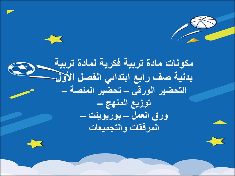 تحضير تربية فكرية لمادة تربية بدنية صف رابع ابتدائي الفصل الأول
