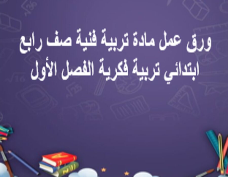 تحضير تربية فكرية لمادة تربية فنية صف رابع ابتدائي الفصل الأول