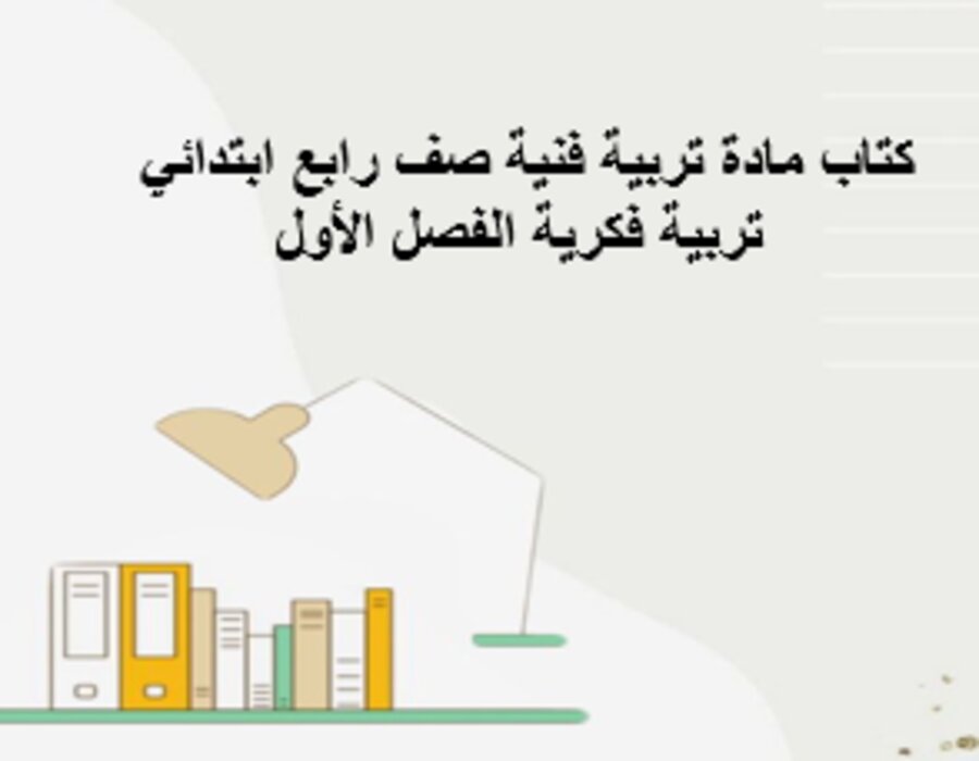 تحضير تربية فكرية لمادة تربية فنية صف رابع ابتدائي الفصل الأول
