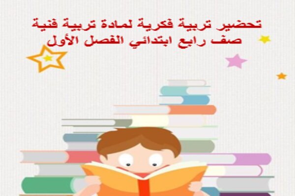 تحضير تربية فكرية لمادة تربية فنية صف رابع ابتدائي الفصل الأول