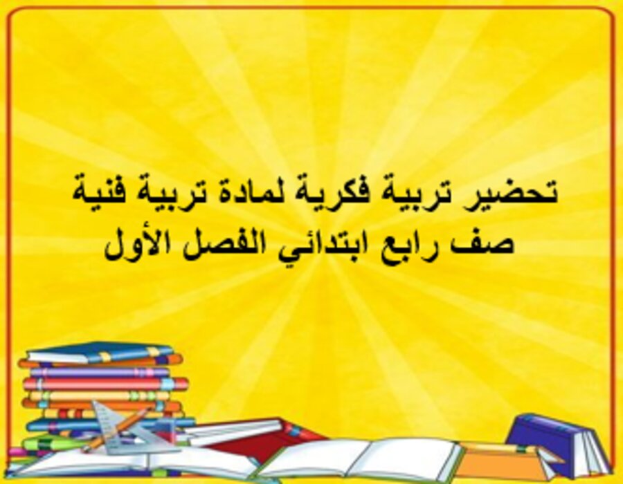 تحضير تربية فكرية لمادة تربية فنية صف رابع ابتدائي الفصل الأول