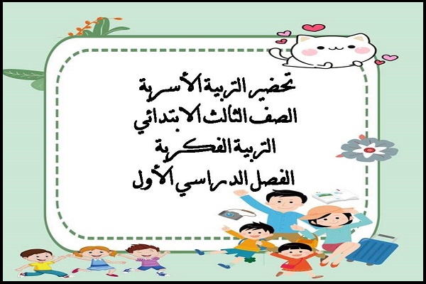 تحضير تربية فكرية مادة تربية أسرية الصف الثالث الابتدائي التربية الفكرية الفصل الدراسي الأول